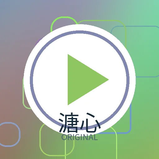溏心